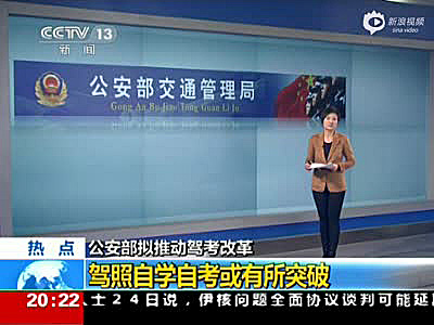 公安部交管局：“驾考”将改革 驾照自学自考或成真