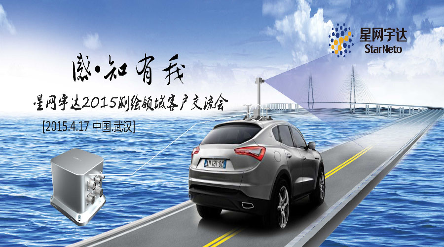 感.知有我-2015拉斯维加斯3499宇达测绘领域客户交流会圆满召开