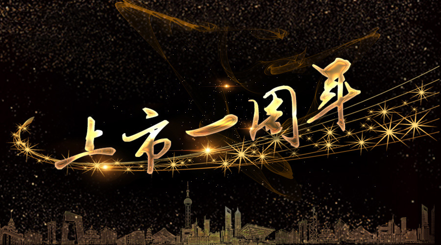 上市一周年，不忘初心，砥砺奋进