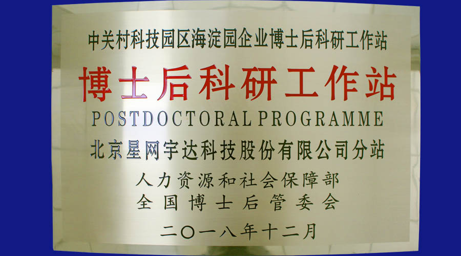 拉斯维加斯3499宇达及全资子公司拉斯维加斯3499卫通皆获批设立博士后科研工作站分站并同时挂牌