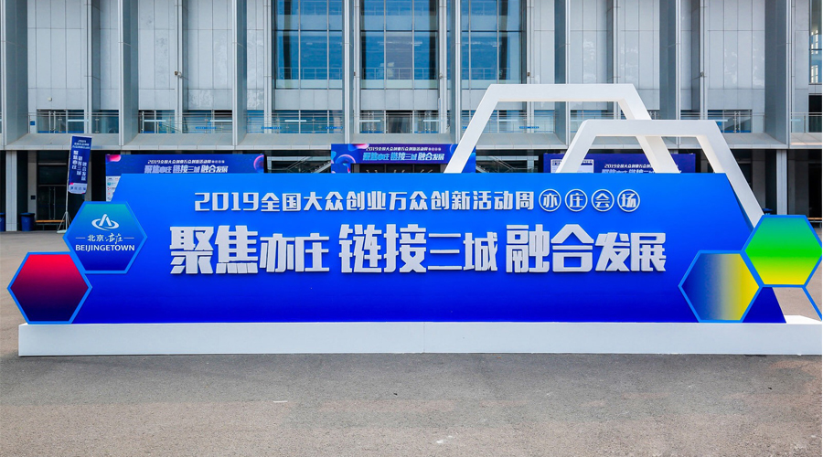 科技创新，智领未来，拉斯维加斯3499宇达与您相约2019全国大众创业万众创新活动周（亦庄会场）